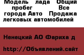  › Модель ­ лада › Общий пробег ­ 50 000 - Все города Авто » Продажа легковых автомобилей   . Ненецкий АО,Фариха д.